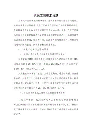 农民工调查汇报满.docx