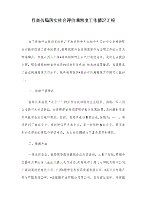 县商务局落实社会评价满意度工作情况汇报.docx