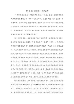 刑侦剧《罚罪》观后感.docx