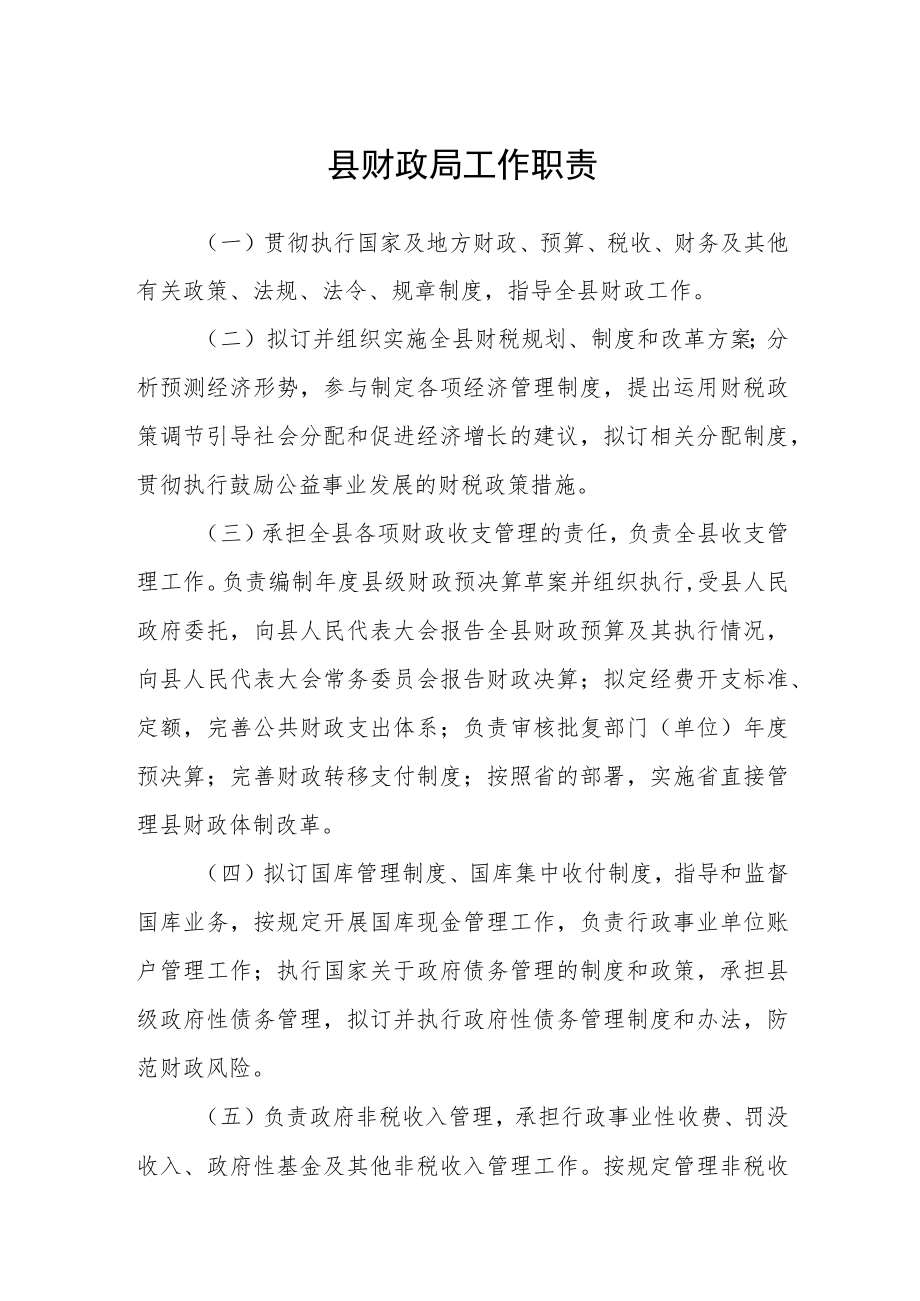 县财政局工作职责.docx_第1页