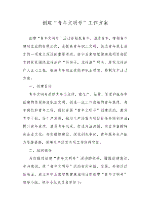 创建“青年文明号”工作方案.docx