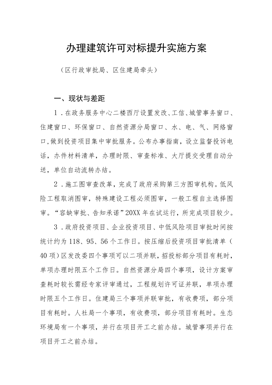 办理建筑许可对标提升实施方案.docx_第1页