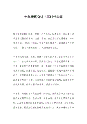 十年砥砺奋进 书写时代华章.docx