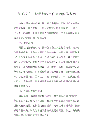 关于提升干部思想能力作风的实施方案.docx