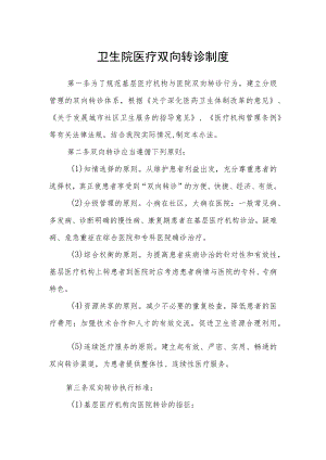 卫生院医疗双向转诊制度.docx