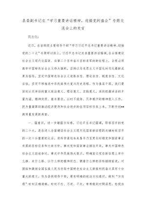 县委副书记在“学习重要讲话精神迎接党的盛会”专题交流会上的发言.docx