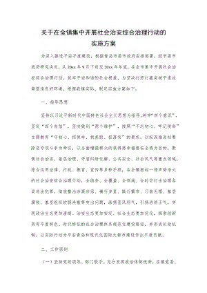 关于在全镇集中开展社会治安综合治理行动的实施方案.docx