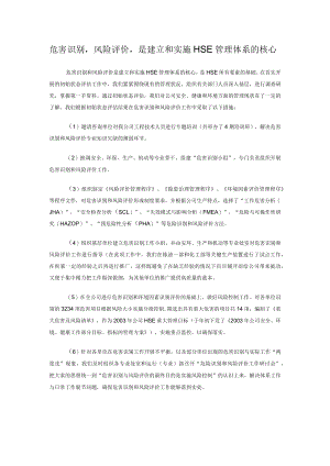 危害识别风险评价是建立和实施HSE管理体系的核心.docx