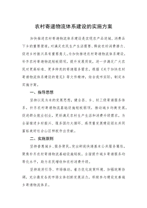 农村寄递物流体系建设的实施方案.docx