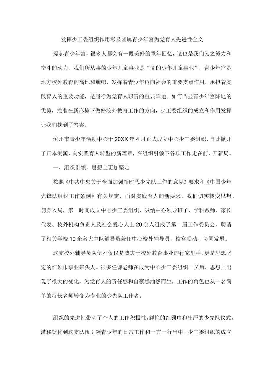 发挥少工委组织作用彰显团属青少年宫为党育人先进性全文.docx_第1页