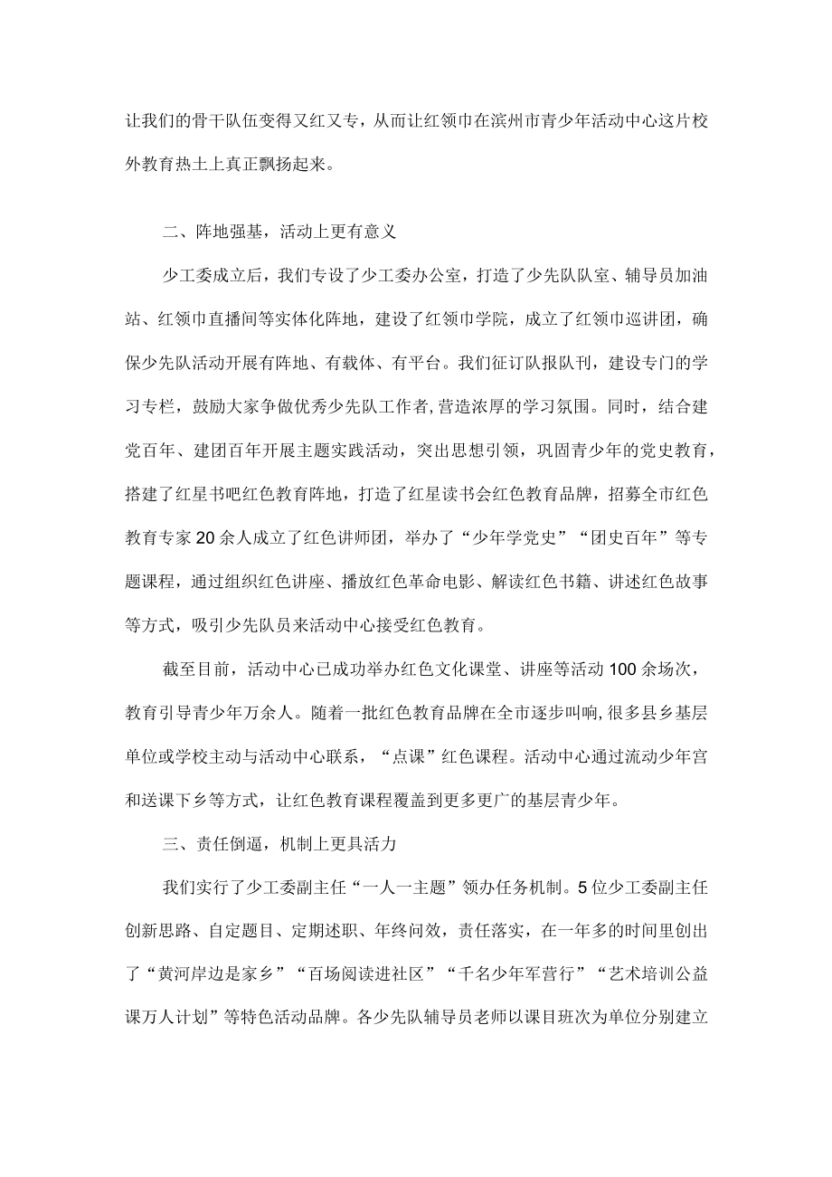 发挥少工委组织作用彰显团属青少年宫为党育人先进性全文.docx_第2页