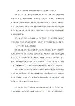 发挥少工委组织作用彰显团属青少年宫为党育人先进性全文.docx