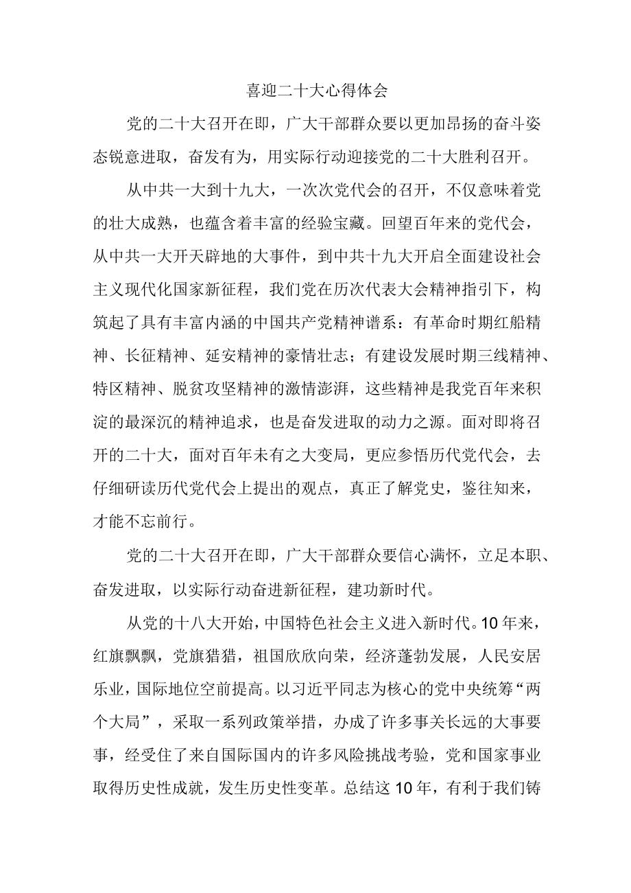 喜迎二十大心得体会一.docx_第1页