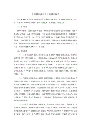 发展村集体经济改革调研报告.docx