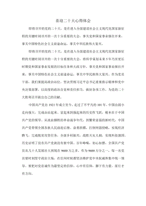 喜迎二十大心得体会感悟五.docx