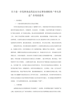 关于进一步发挥食品药品安全议事协调机构“牵头管总”作用的思考.docx