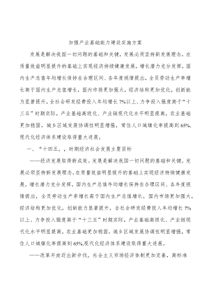 加强产业基础能力建设实施方案.docx