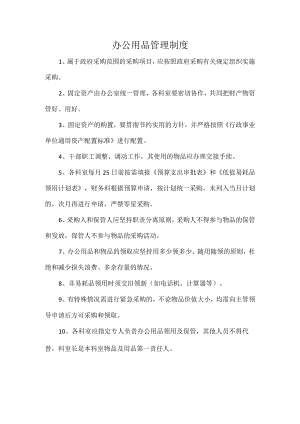 办公用品管理制度.docx