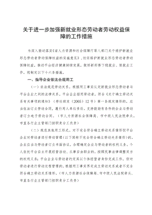关于进一步加强新就业形态劳动者劳动权益保障的工作措施.docx
