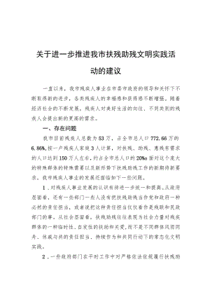 关于进一步推进我市扶残助残文明实践活动的建议（20220613）.docx