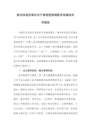 医共体成员单位关于紧密型县域医共体建设自评报告.docx