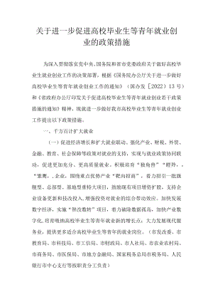 关于进一步促进高校毕业生等青年就业创业的政策措施.docx