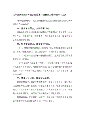 关于开展校园窨井盖安全隐患排查整治工作的通知（方案）.docx