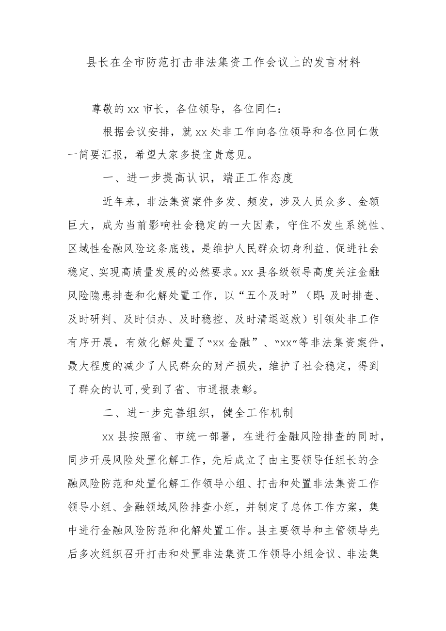 县长在全市防范打击非法集资工作会议上的发言材料.docx_第1页