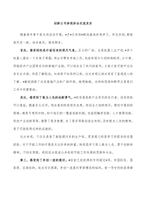 创新公司参观体会交流发言.docx