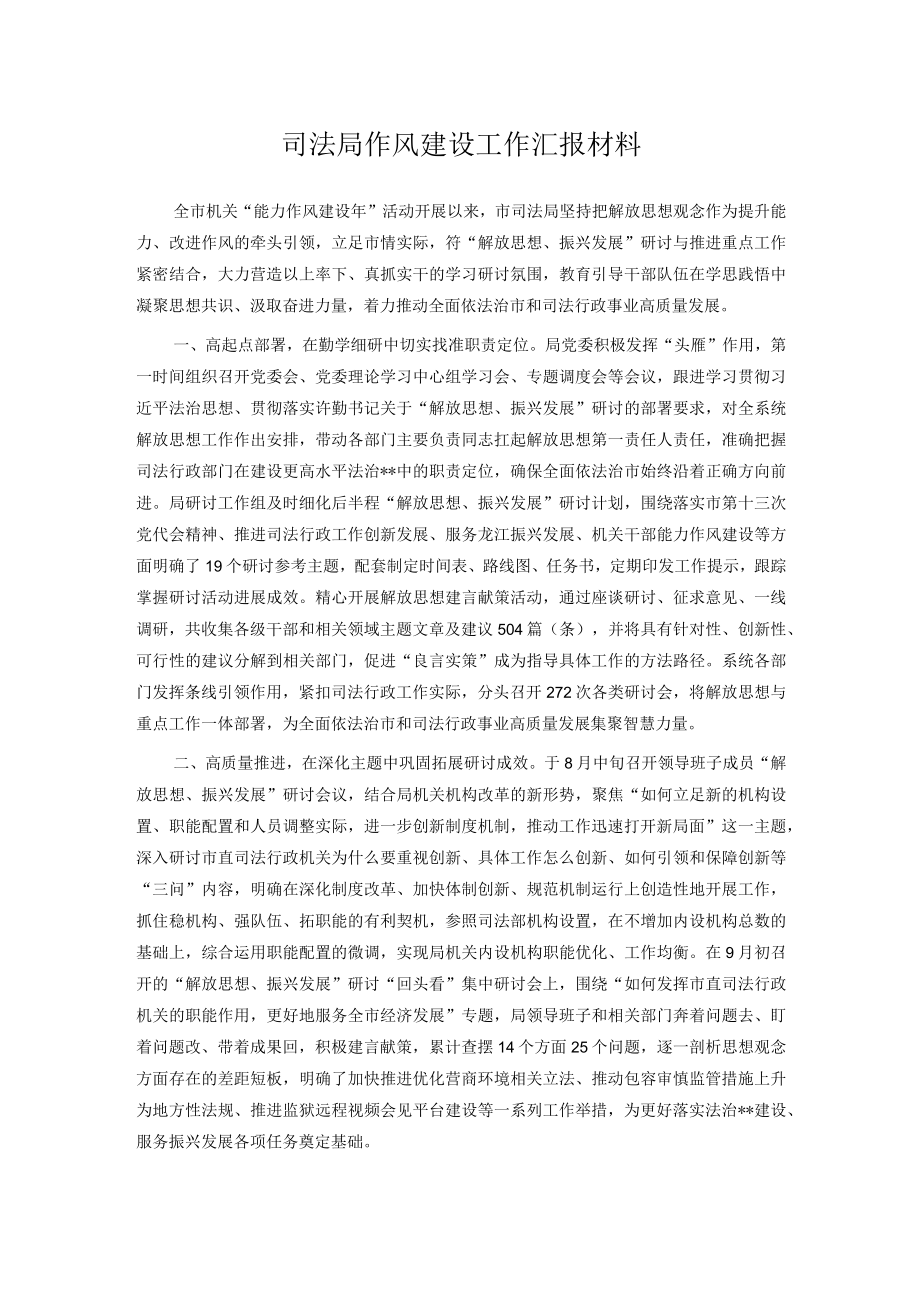 司法局作风建设工作汇报材料.docx_第1页