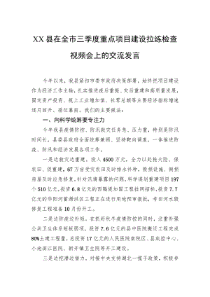 县在全市三季度重点项目建设拉练检查视频会上的交流发言.docx
