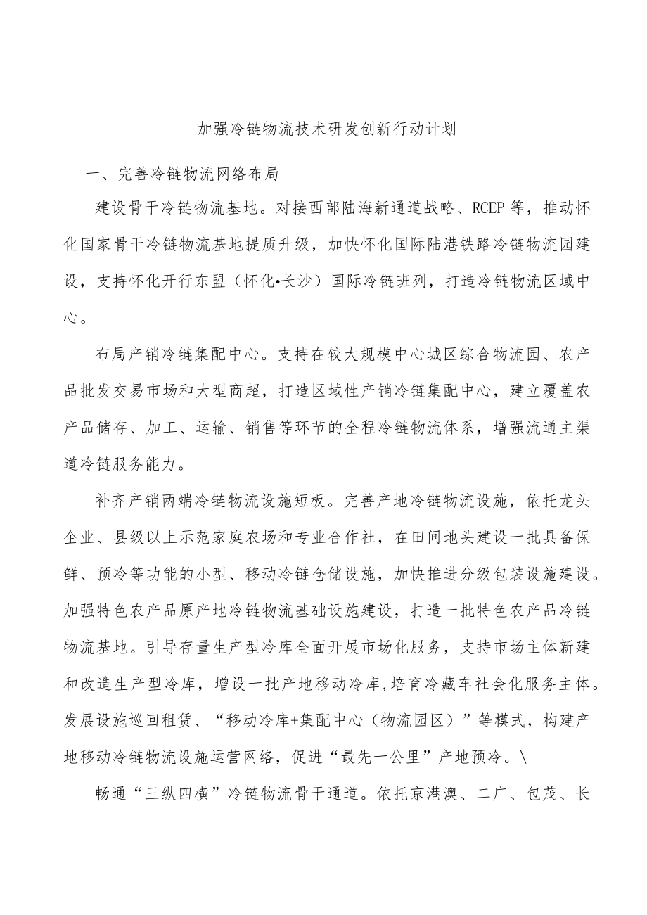 加强冷链物流技术研发创新行动计划.docx_第1页