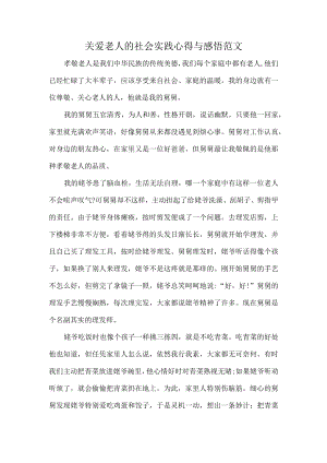 关爱老人的社会实践心得与感悟范文.docx