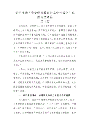 关于推动“党史学习教育常态化长效化”总结范文6篇.docx