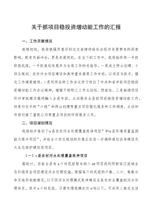 关于抓项目稳投资增动能工作的汇报.docx