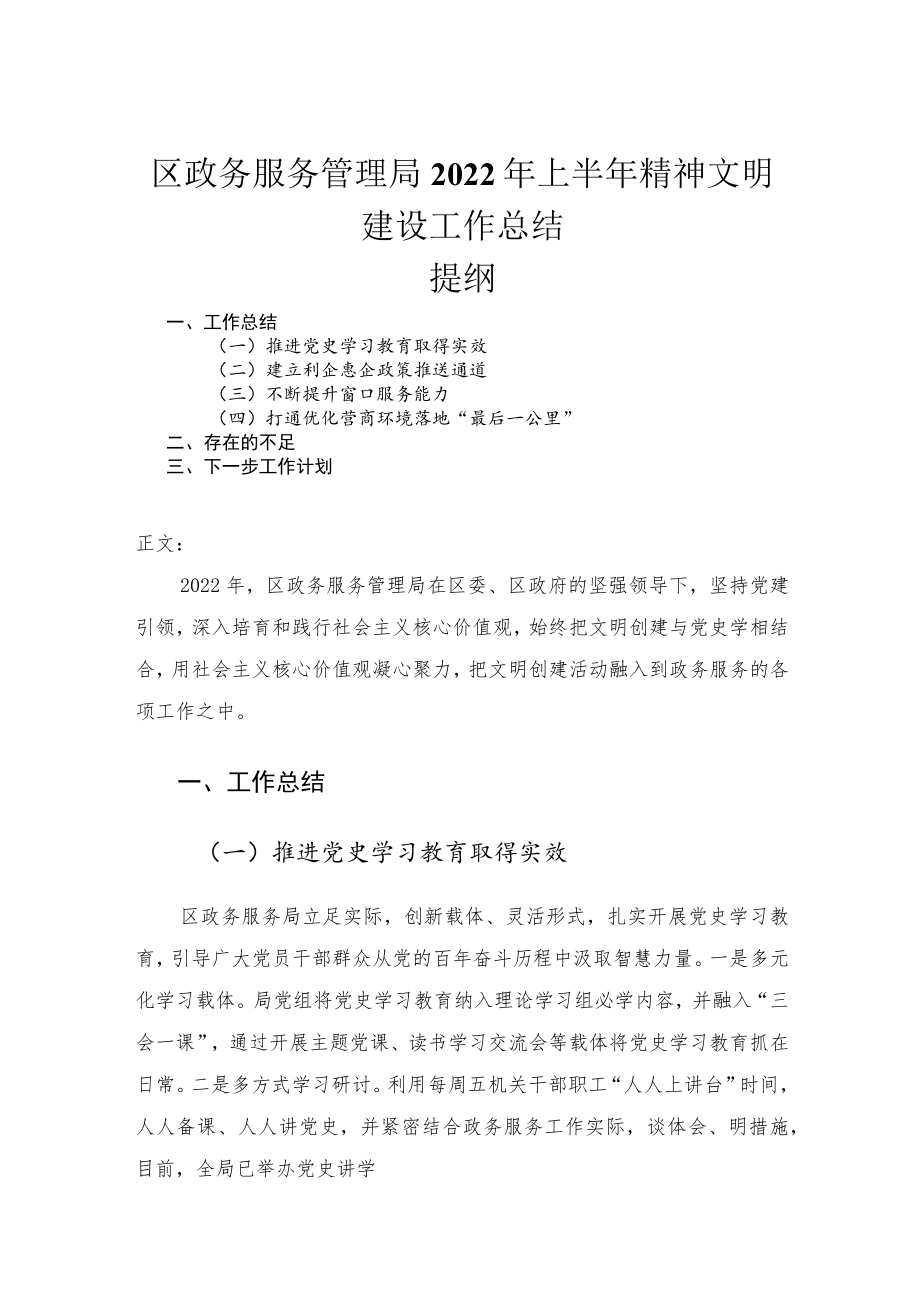 区政务服务管理局2022年上半年精神文明建设工作总结.docx_第1页