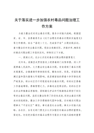 关于落实进一步加强农村毒品问题治理工作方案.docx