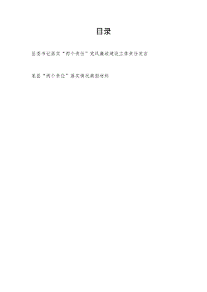 县委书记落实“两个责任”党风廉政建设主体责任发言和某县“两个责任”落实情况典型材料.docx