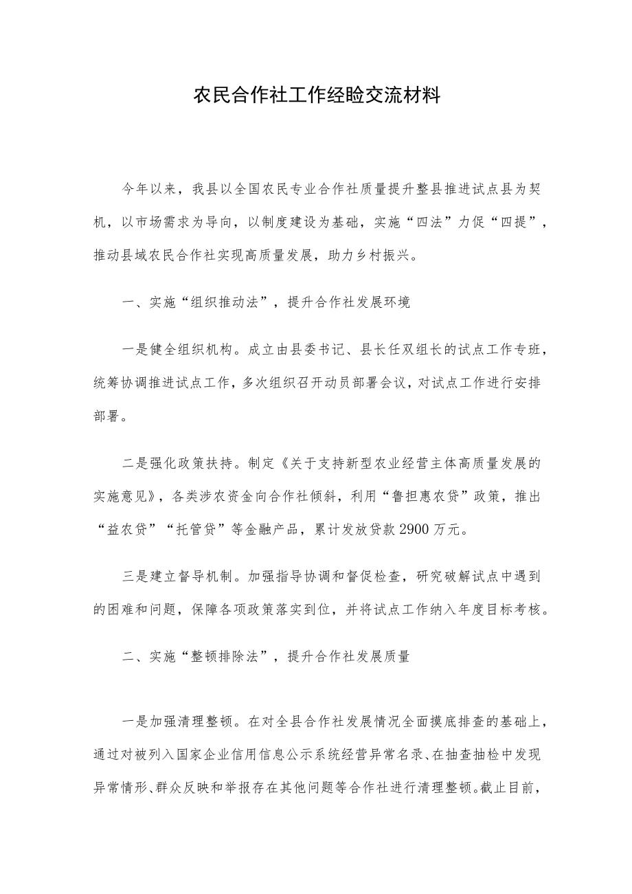 农民合作社工作经验交流材料.docx_第1页