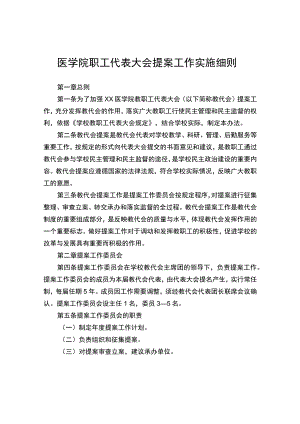 医学院职工代表大会提案工作实施细则.docx
