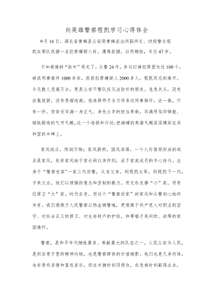向英雄警察程凯学习心得体会.docx