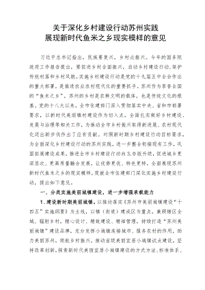 关于深化乡村建设行动苏州实践展现新时代鱼米之乡现实模样的意见.docx