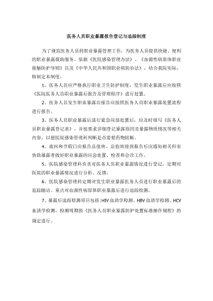 医务人员职业暴露报告登记与追踪制度.docx