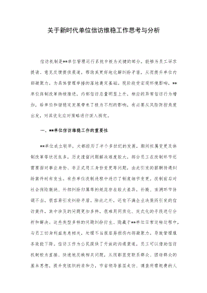 关于新时代单位信访维稳工作思考与分析.docx