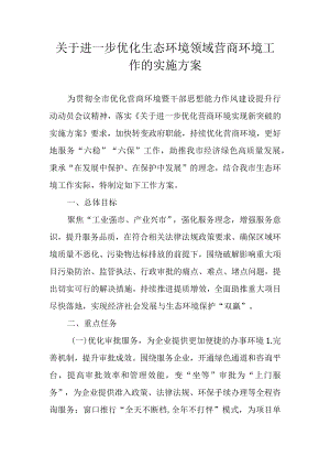 关于进一步优化生态环境领域营商环境工作的实施方案.docx