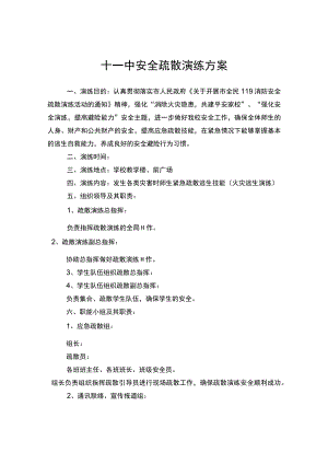 十一中安全疏散演练方案.docx