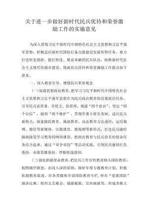 关于进一步做好新时代民兵优待和荣誉激励工作的实施意见.docx