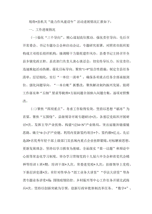 县机关“能力作风建设年”活动汇报(1).docx