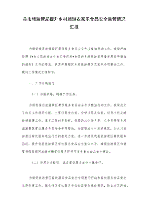 县市场监管局提升乡村旅游农家乐食品安全监管情况汇报.docx