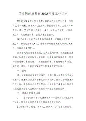 卫生院健康教育2022年度工作计划.docx